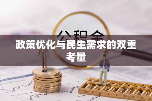 当涂政策优化与民生需求的双重考量