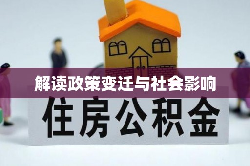 当涂解读政策变迁与社会影响
