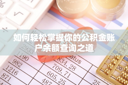 当涂如何轻松掌握你的公积金账户余额查询之道