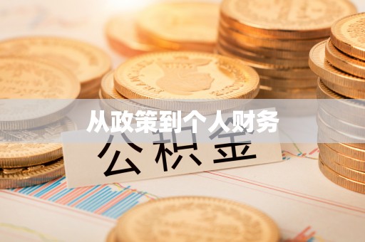 当涂从政策到个人财务