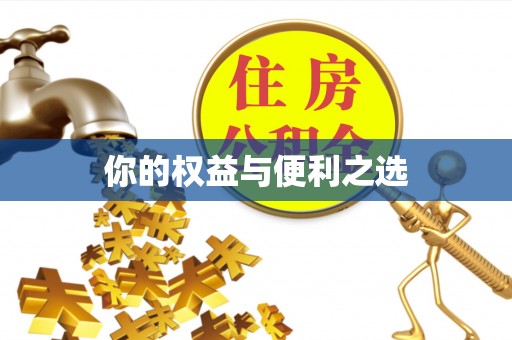 当涂你的权益与便利之选