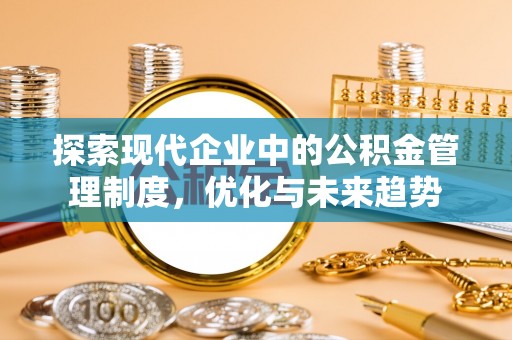 当涂探索现代企业中的公积金管理制度，优化与未来趋势