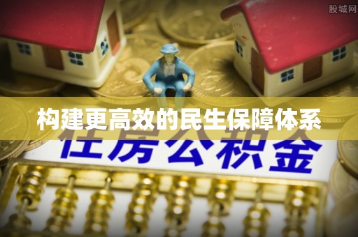 当涂构建更高效的民生保障体系