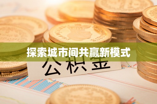当涂探索城市间共赢新模式