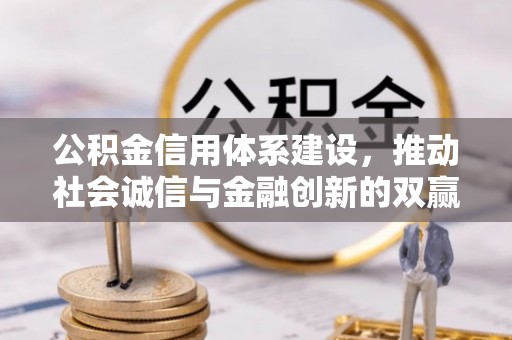 当涂公积金信用体系建设，推动社会诚信与金融创新的双赢之道