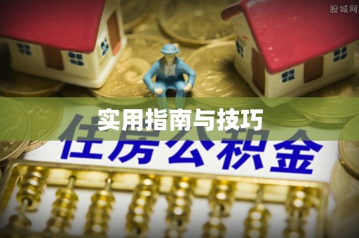 当涂实用指南与技巧
