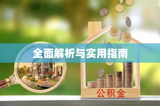 当涂全面解析与实用指南