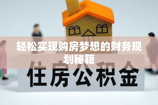 当涂轻松实现购房梦想的财务规划秘籍