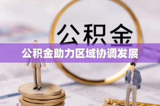 当涂公积金助力区域协调发展