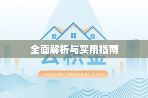 当涂全面解析与实用指南