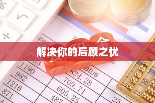 当涂解决你的后顾之忧