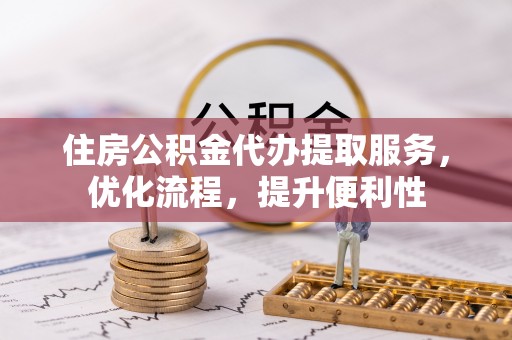 当涂住房公积金代办提取服务，优化流程，提升便利性