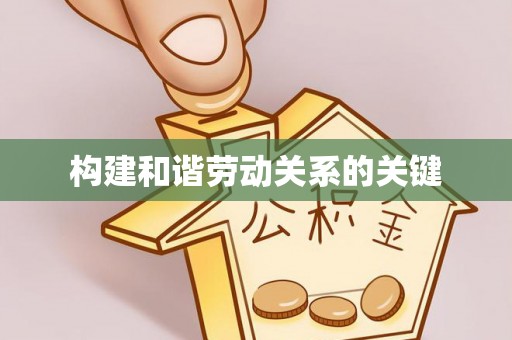 当涂构建和谐劳动关系的关键
