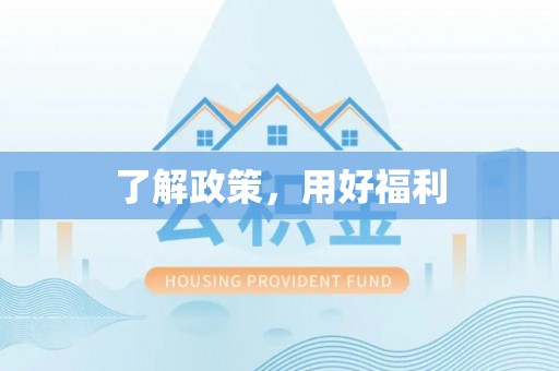 当涂了解政策，用好福利