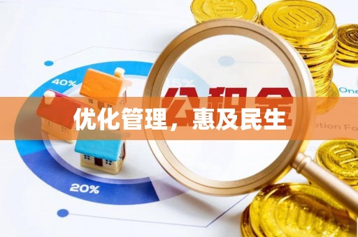 当涂优化管理，惠及民生