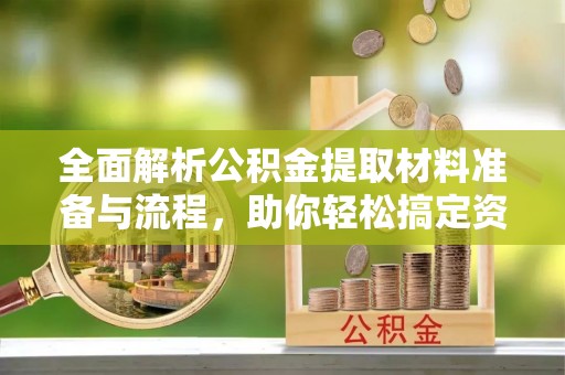 当涂全面解析公积金提取材料准备与流程，助你轻松搞定资金提取