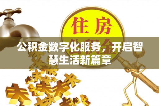 当涂公积金数字化服务，开启智慧生活新篇章