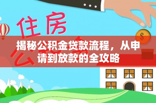 当涂揭秘公积金贷款流程，从申请到放款的全攻略