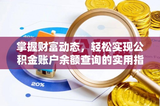 当涂掌握财富动态，轻松实现公积金账户余额查询的实用指南