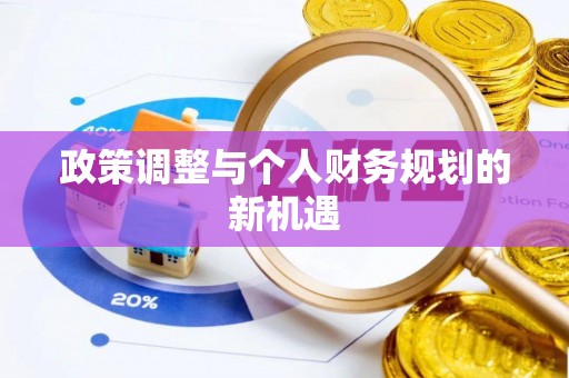 当涂政策调整与个人财务规划的新机遇