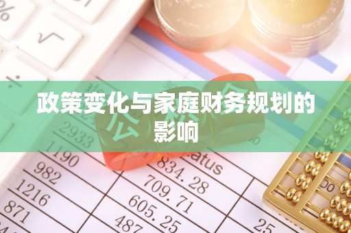当涂政策变化与家庭财务规划的影响
