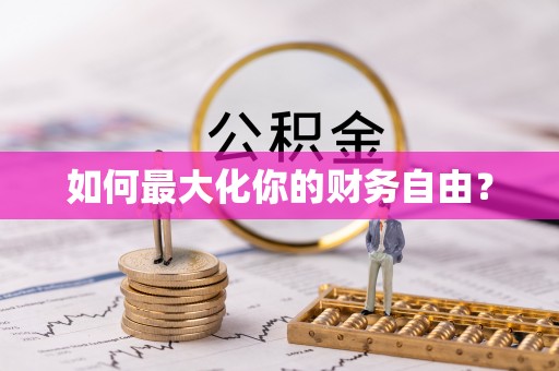 当涂如何最大化你的财务自由？