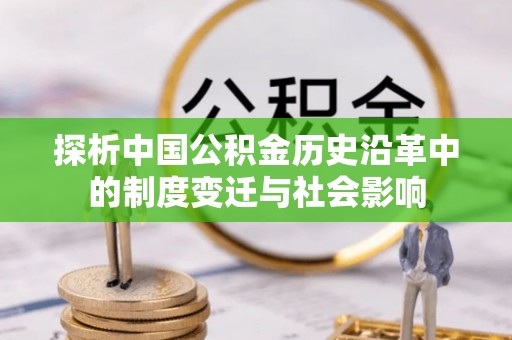 当涂探析中国公积金历史沿革中的制度变迁与社会影响