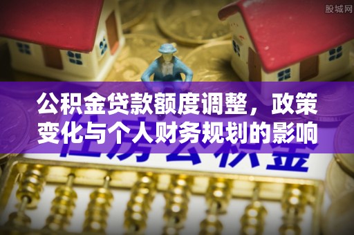 当涂公积金贷款额度调整，政策变化与个人财务规划的影响分析