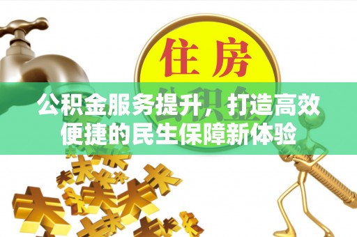 当涂公积金服务提升，打造高效便捷的民生保障新体验