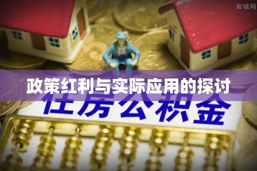 当涂政策红利与实际应用的探讨