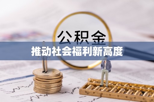 当涂推动社会福利新高度