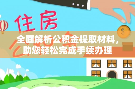 当涂全面解析公积金提取材料，助您轻松完成手续办理