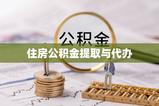 当涂住房公积金提取与代办