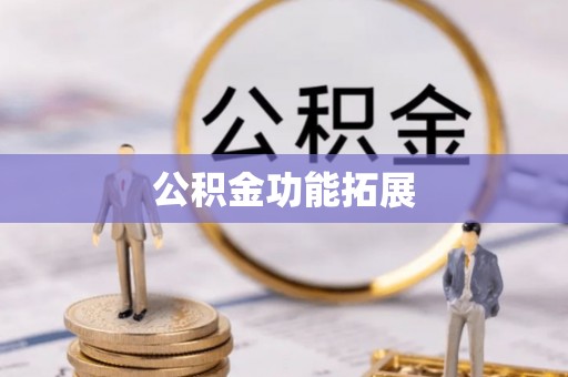 当涂公积金功能拓展