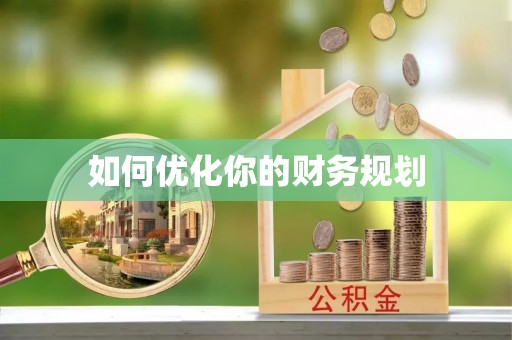 当涂如何优化你的财务规划