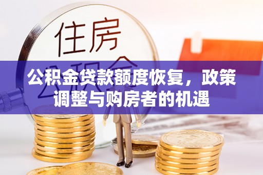 当涂公积金贷款额度恢复，政策调整与购房者的机遇
