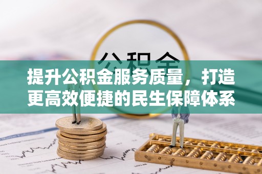 当涂提升公积金服务质量，打造更高效便捷的民生保障体系
