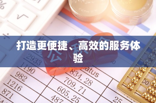 当涂打造更便捷、高效的服务体验
