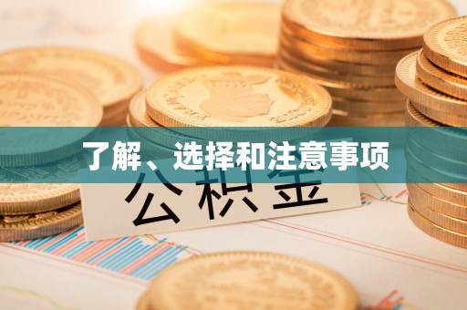 当涂了解、选择和注意事项
