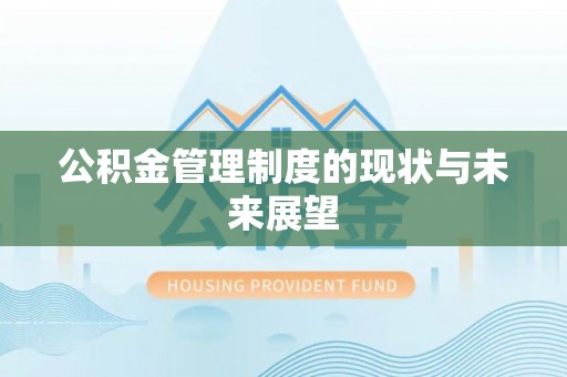 当涂公积金管理制度的现状与未来展望