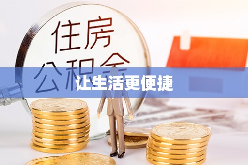当涂让生活更便捷