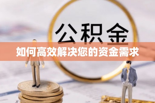 当涂如何高效解决您的资金需求