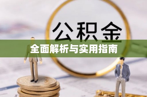 当涂全面解析与实用指南