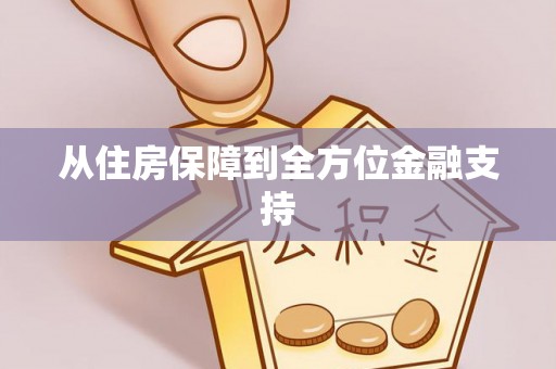 当涂从住房保障到全方位金融支持