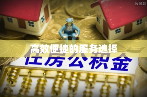 当涂高效便捷的服务选择