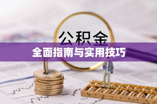 当涂全面指南与实用技巧