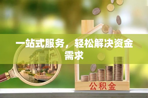 当涂一站式服务，轻松解决资金需求