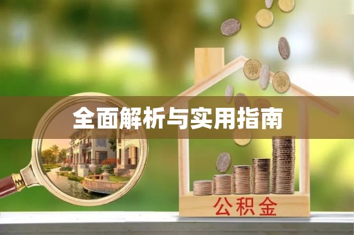 当涂全面解析与实用指南
