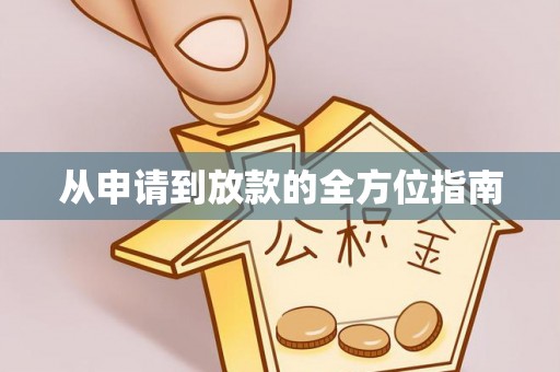 当涂从申请到放款的全方位指南
