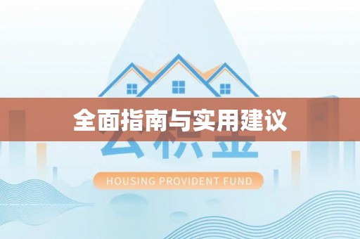 当涂全面指南与实用建议